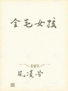 金毛女孩
