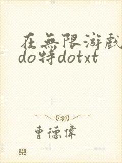 在无限游戏大里do特dotxt