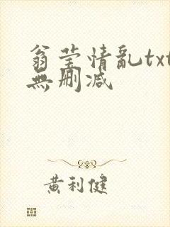 翁莹情乱txt无删减