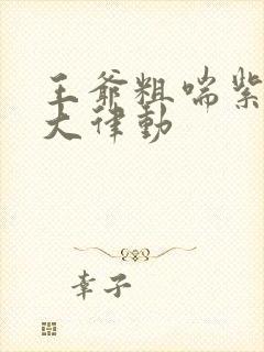 王爷粗喘紫黑硕大律动