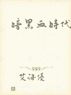 暗黑血时代