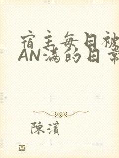 宿主每日被GUAN满的日常