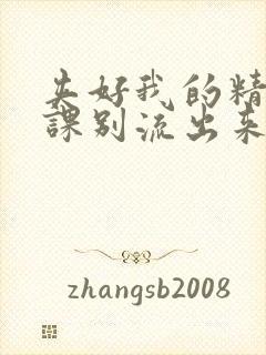 夹好我的精去上课别流出来了