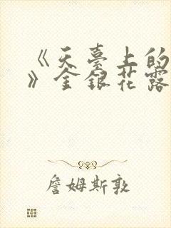 《天台上的男生》金银花露