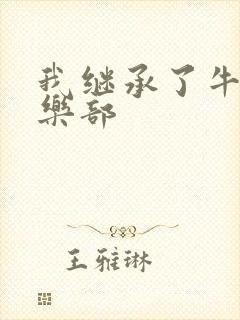 我继承了牛郎俱乐部