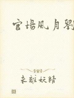 官场风月刘明强