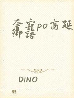 奢宠po商延宋卿语