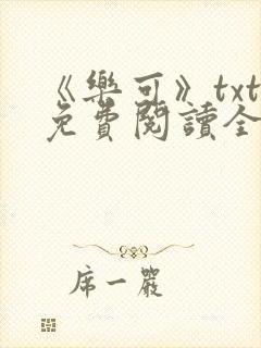 《乐可》txt免费阅读全文