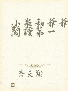 小米和爷爷在线阅读第一