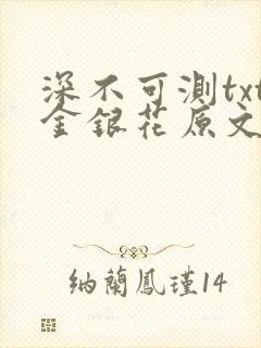 深不可测txt金银花原文免费阅读