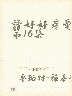 请好好疼爱里面第16集