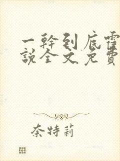 一干到底霍坤小说全文免费阅读