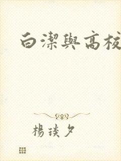 白洁与高校长