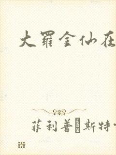 大罗金仙在都市