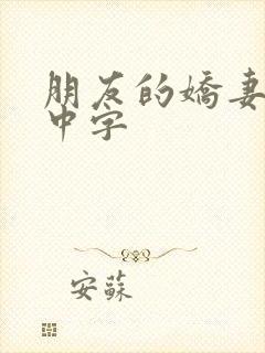 朋友的娇妻hd中字