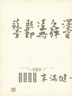 苏熙凌久泽最新章节无弹窗到小说