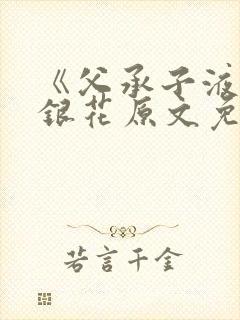 《父承子液》金银花原文免费阅读