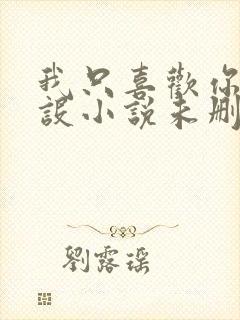 我只喜欢你的人设小说未删减免费观看