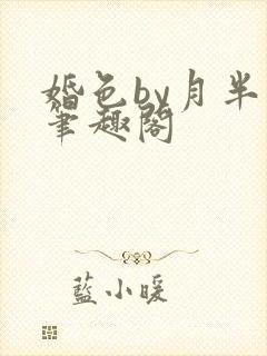 婚色by月半喵笔趣阁