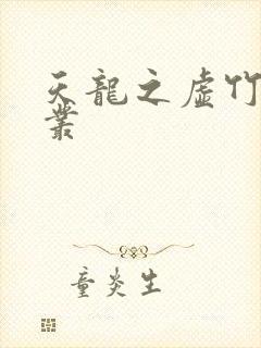 天龙之虚竹戏花丛