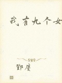 我有九个女徒弟
