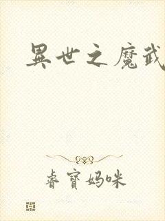 异世之魔武双修