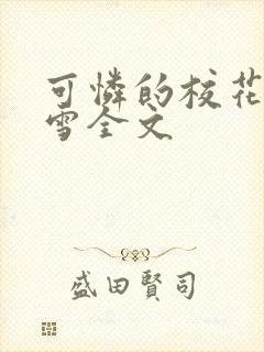 可怜的校花陈若雪全文