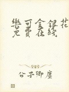 乐可金银花全文免费在线