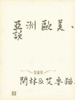 亚洲 欧美 小说