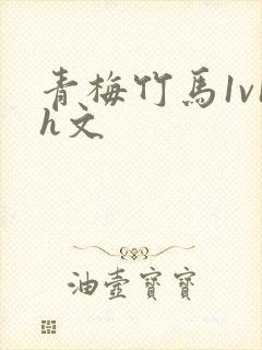 青梅竹马1v1h文