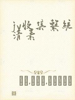 jy收集系统白清素