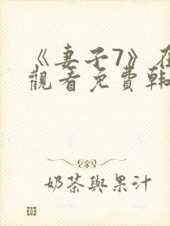 《妻子7》在线观看免费韩剧