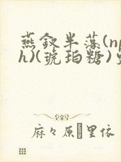 燕钗半落(nph)(琥珀糖)更新