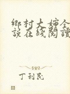 乡村大婶全文小说在线阅读