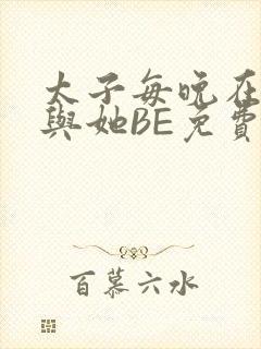 太子每晚在梦里与她BE免费阅读