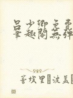 吕少卿免费全文笔趣阁无弹窗