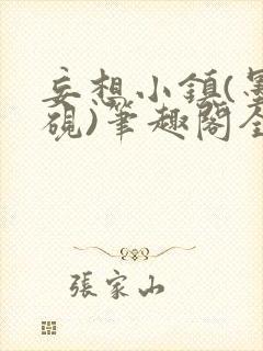 妄想小镇(墨寒砚)笔趣阁全文