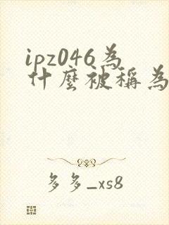 ipz046为什么被称为神作
