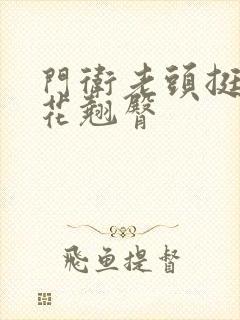 门卫老头挺进校花翘臀