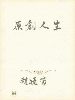 原创人生