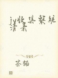 jy收集系统白清素