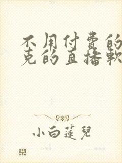 不用付费的打扑克的直播软件下载