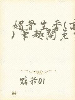 媚骨生香(高干) 笔趣阁免费阅读