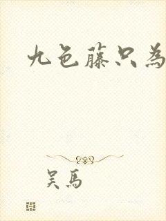 九色藤只为高清