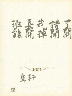 班长我错了能不能关掉开关图片