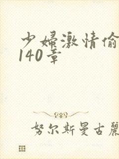 少妇激情偷公乱140章