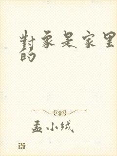 对象是家里安排的