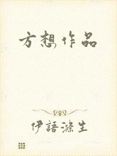 方想作品