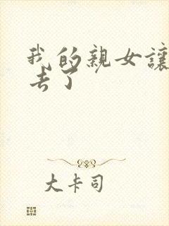 我的亲女让我进去了