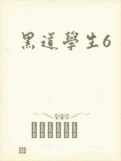 黑道学生6